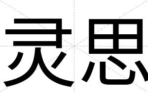 灵思