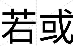 若或