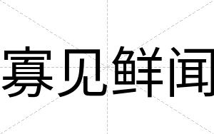 寡见鲜闻