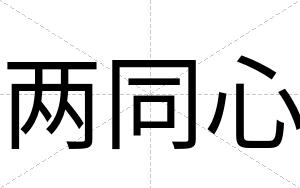 两同心