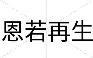 恩若再生