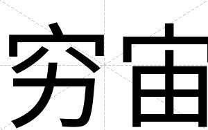 穷宙