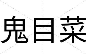鬼目菜