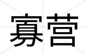 寡营