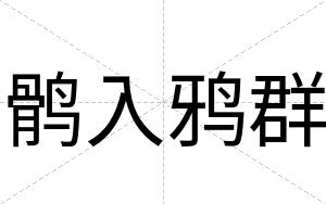 鹘入鸦群
