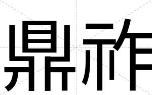 鼎祚