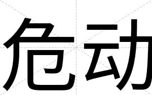 危动
