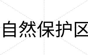 自然保护区
