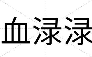 血渌渌