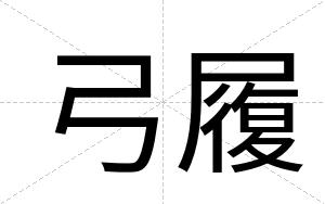 弓履