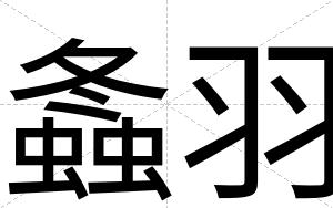 螽羽