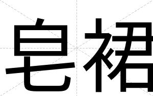 皂裙