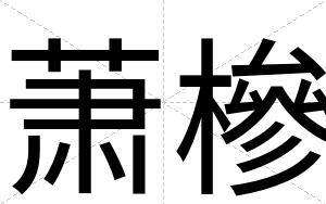 萧槮