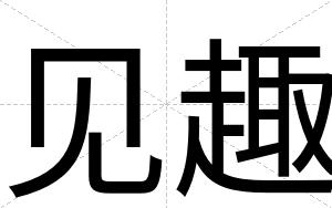 见趣