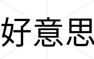 好意思
