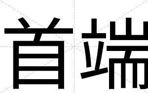 首端