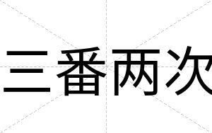 三番两次