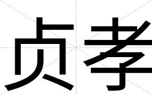 贞孝