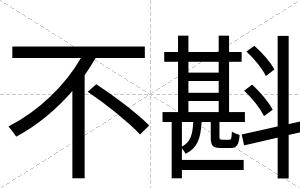 不斟