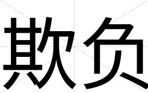 欺负