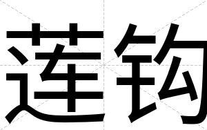 莲钩