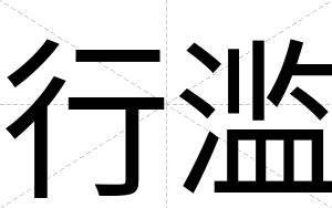 行滥