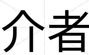 介者