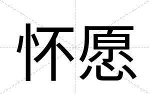 怀愿