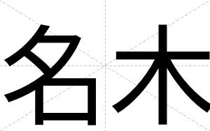 名木