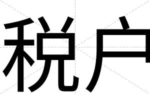 税户