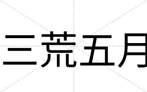 三荒五月