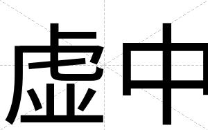 虚中