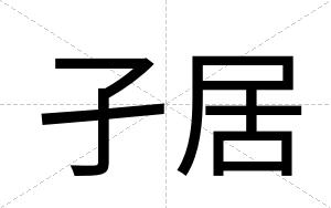 孑居