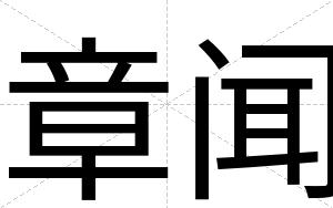 章闻