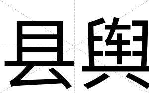 县舆