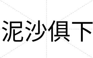 泥沙俱下