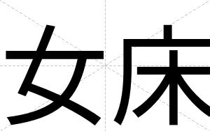 女床