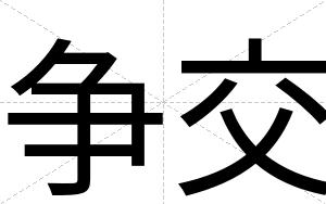争交