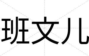 班文儿