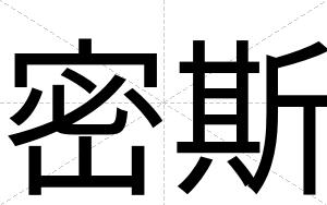 密斯