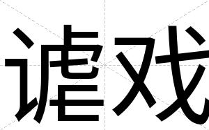 谑戏