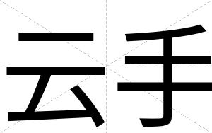 云手