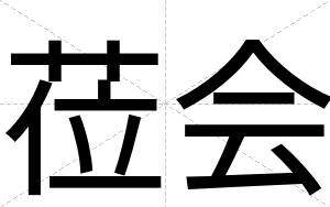 莅会