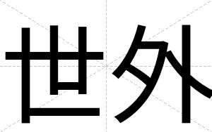 世外