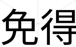 免得