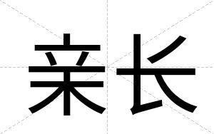 亲长