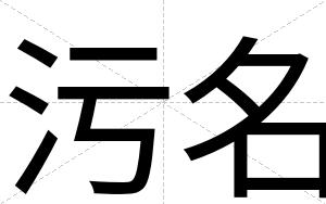 污名