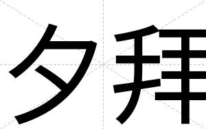 夕拜