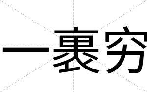 一裹穷