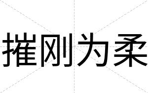摧刚为柔
